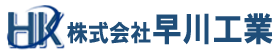 株式会社早川工業